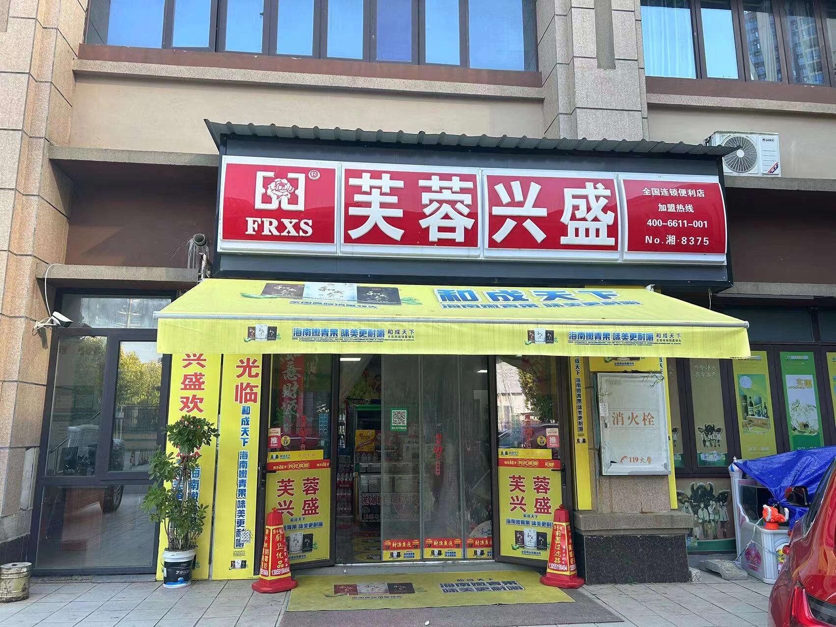 没经验想开便利店怎么办？看看芙蓉兴盛便利店吧(图1)