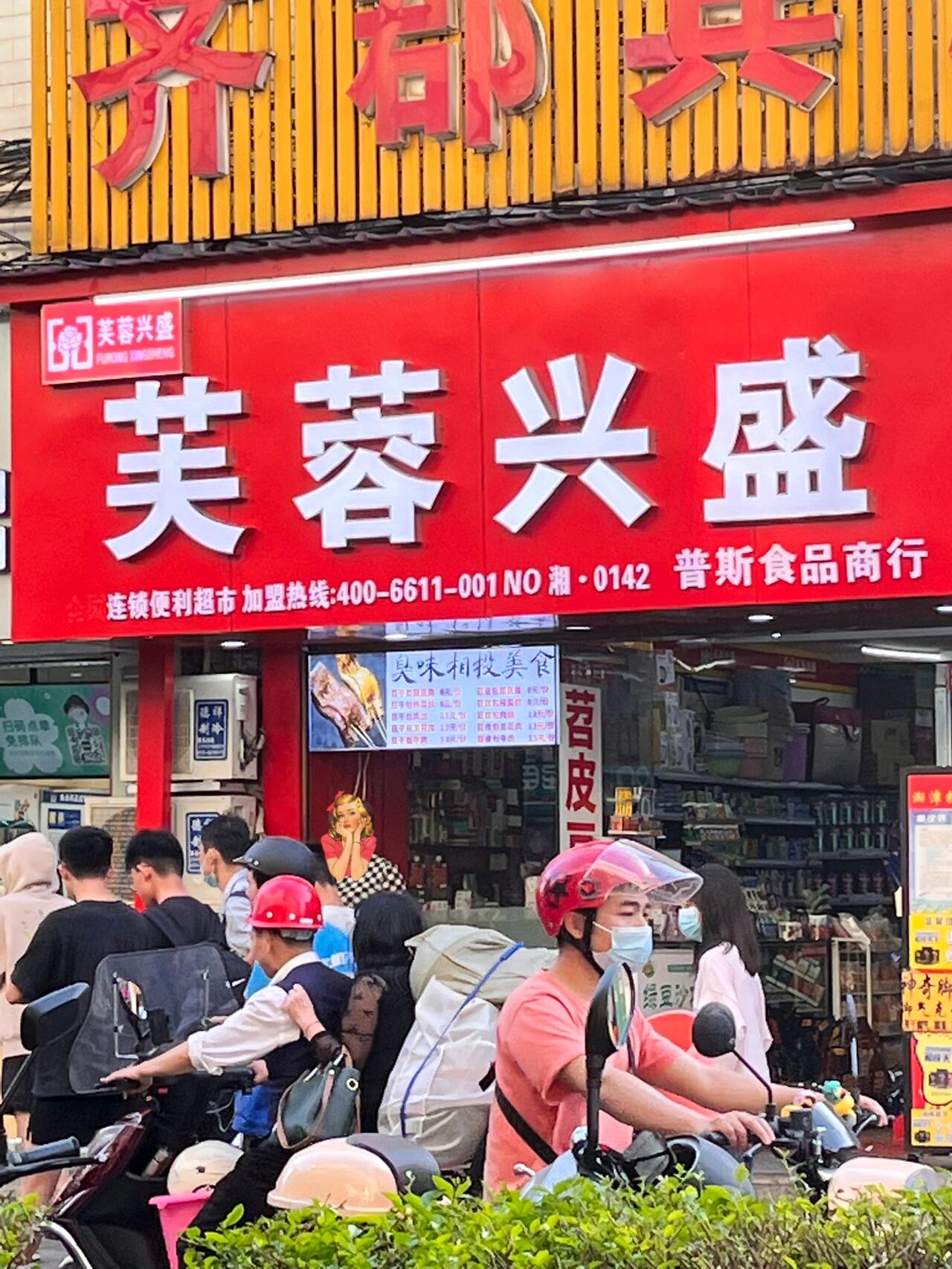 芙蓉兴盛经营模式怎么样的有什么优势吗？(图1)