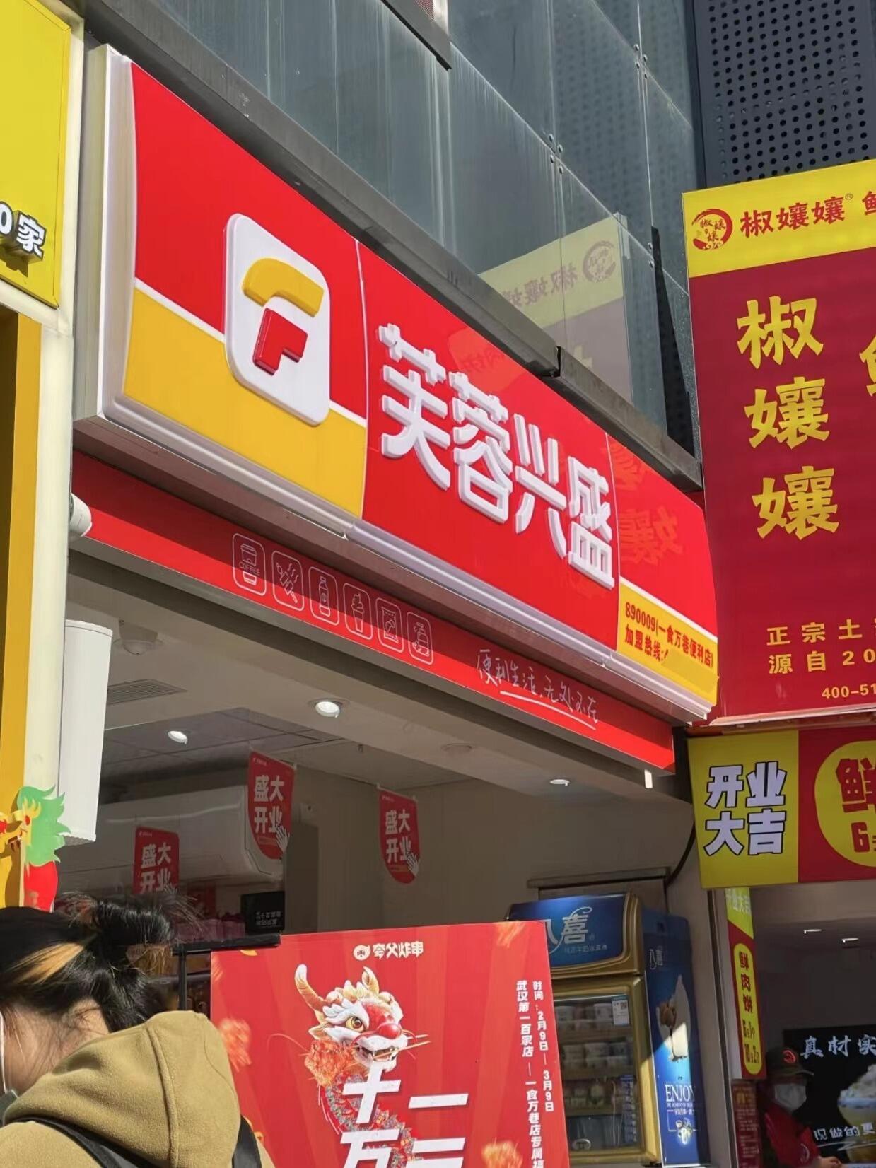 芙蓉兴盛便利店能成功的原因！(图1)