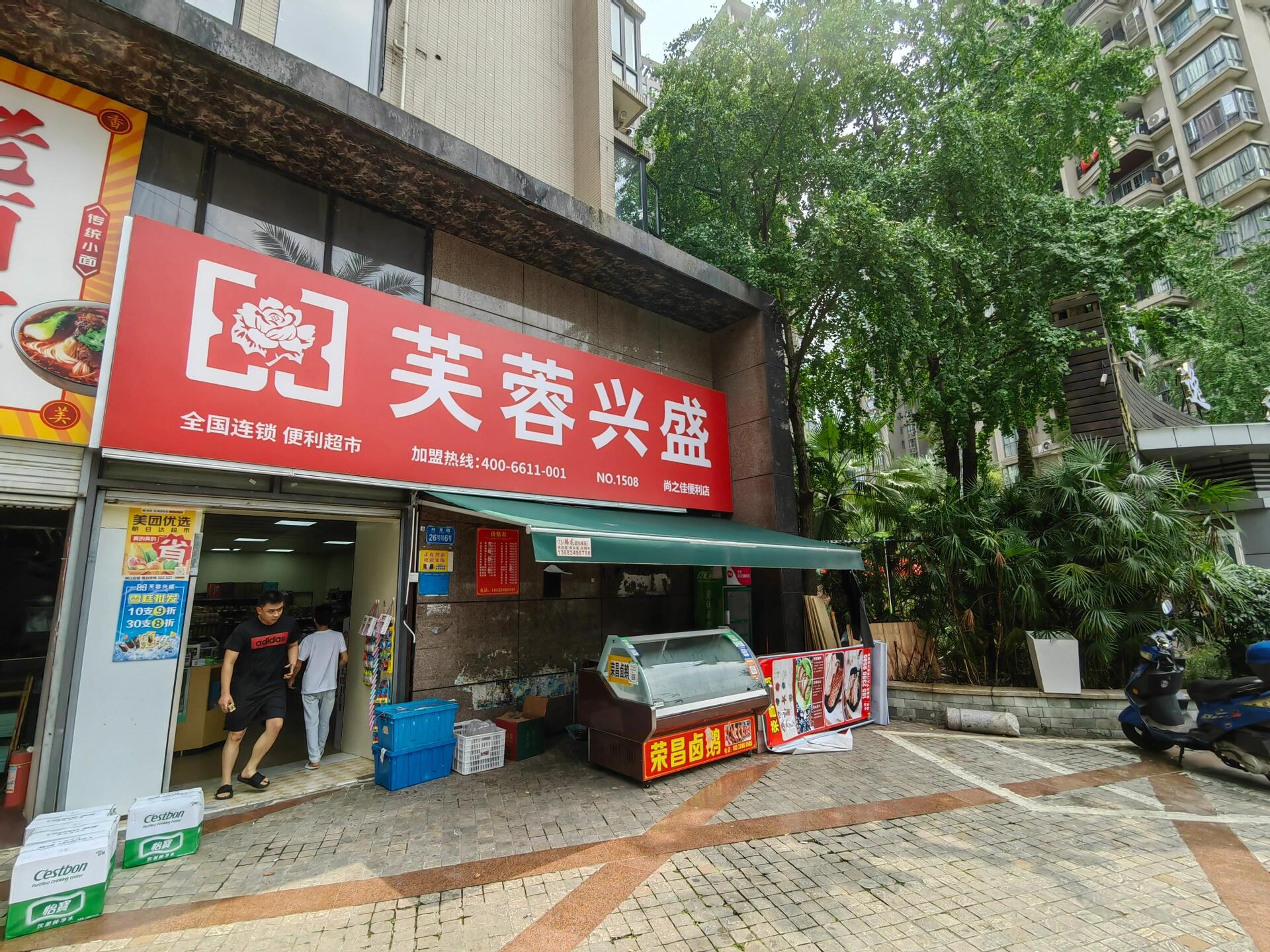 芙蓉兴盛便利店创新才是硬道理(图1)