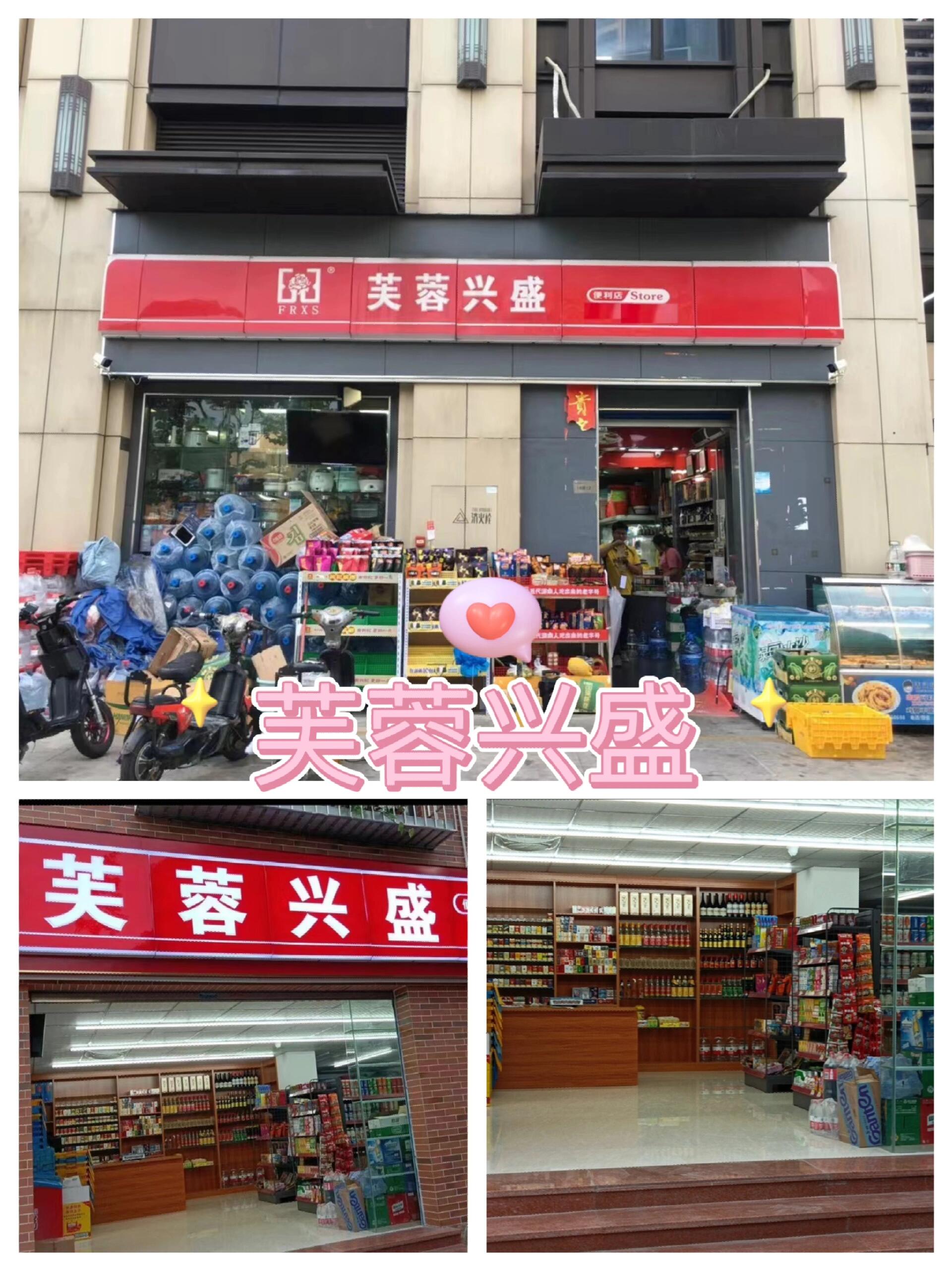 芙蓉兴盛便利店加盟流程以及投资方案(图1)