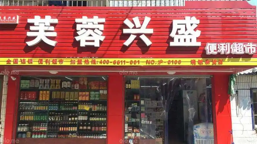 芙蓉兴盛便利店是连锁品牌吗？(图1)