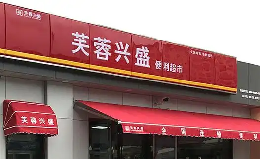 芙蓉兴盛便利店的市场环境如何？(图1)