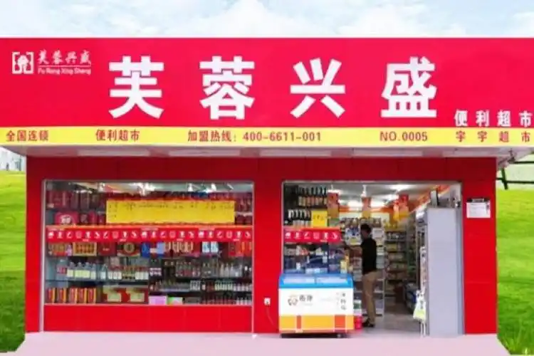 芙蓉兴盛便利店加盟渠道有哪些？(图1)