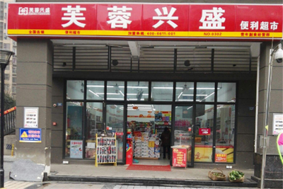 芙蓉兴盛便利店现在加盟有优惠政策吗？(图1)